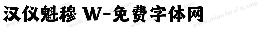 汉仪魁穆 W字体转换